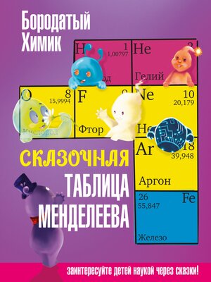 cover image of Сказочная таблица Менделеева